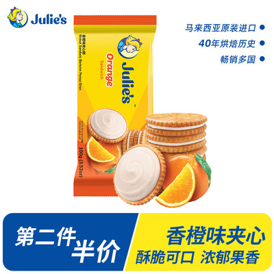 julies茱蒂丝香橙味水果味夹心饼干100g/袋网红零食马来西亚进口