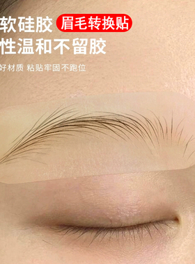 纹绣实操真人转换贴野生线条眉针法练习硅胶贴高质量练习纹眉练习