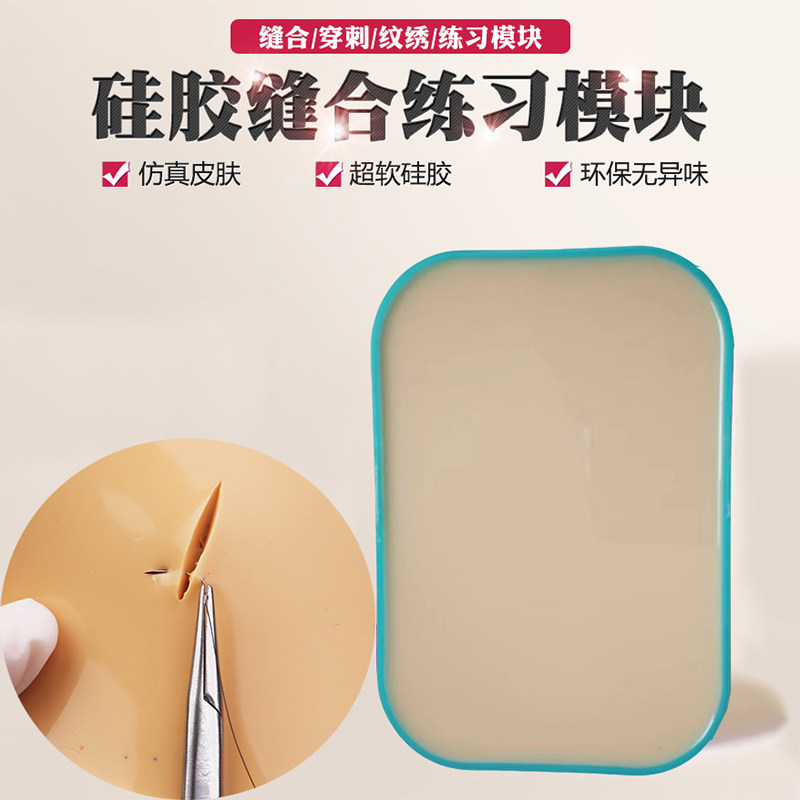 美容皮肤练习缝合硅胶仿真皮医美双眼皮埋线真皮外科训练手术工具