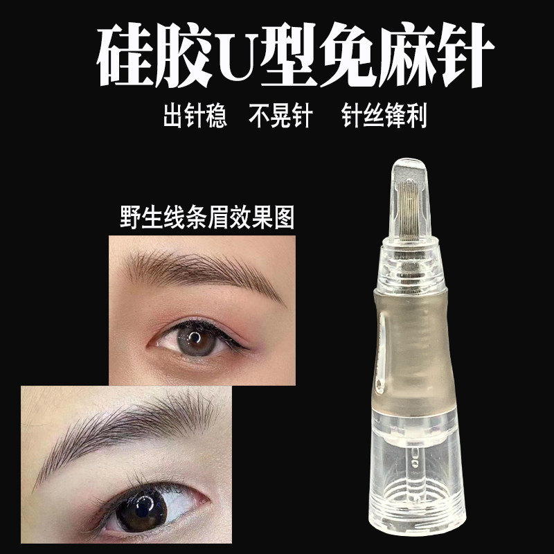 正品法米索硅胶一体针头 全抛式免麻半壁U型针野生线条雾眉眼线针