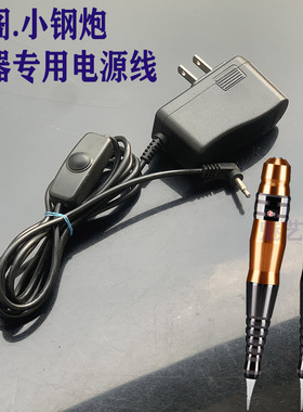 纹绣半抛机电源线10V实心3.5接口雅阁充电器纹眉机USB转换通用头