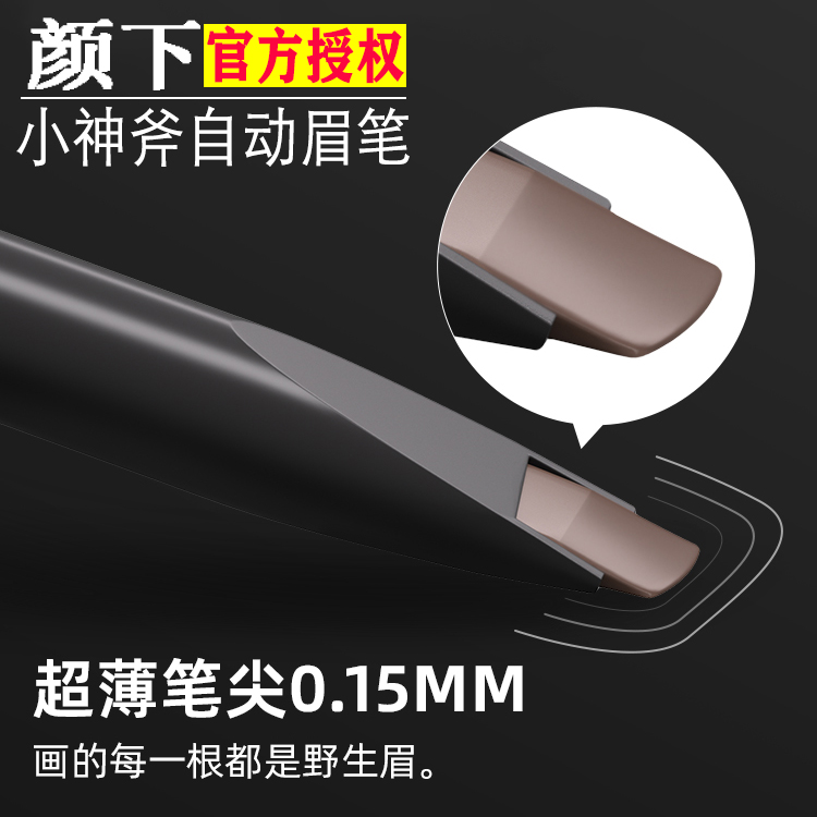 颜下小神斧自动硬芯砍刀眉笔防水持久女化妆师专用极细扁头男眉笔