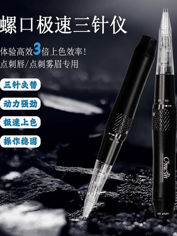 纹绣三针仪器专用纹唇机器针头全抛一体针三剑客点刺漂唇三枪仪器