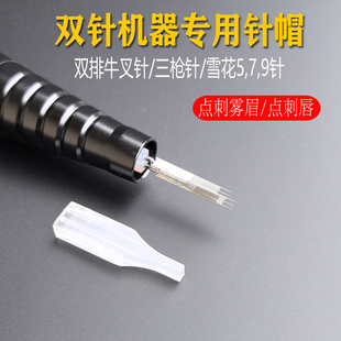 纹绣机器双针帽双芯机半抛单针帽方形七排针帽纹眉漂唇眼线双针帽