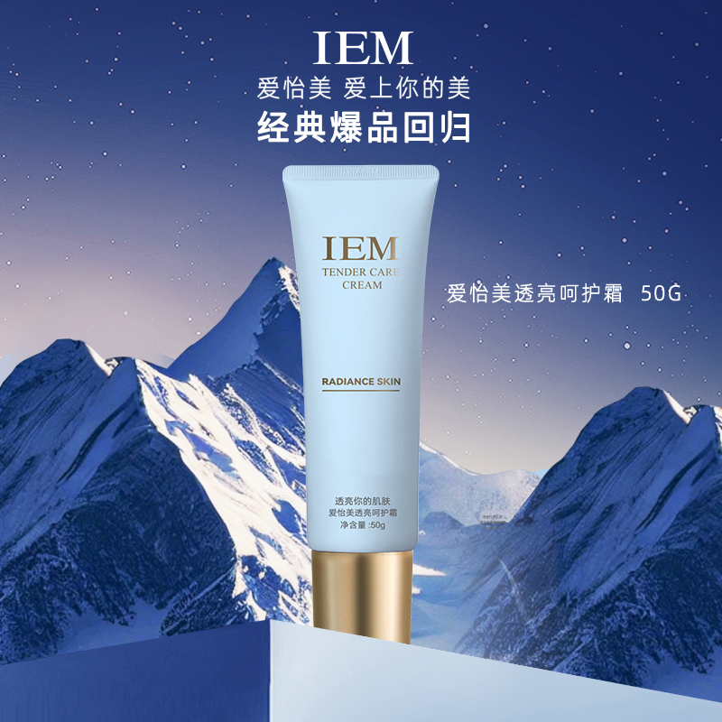 IEM爱怡美透亮呵护霜自播