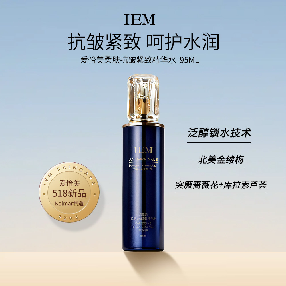 IEM/爱怡美肌肽柔肤抗皱紧致精华水保湿水水润爽肤护肤品保湿补水