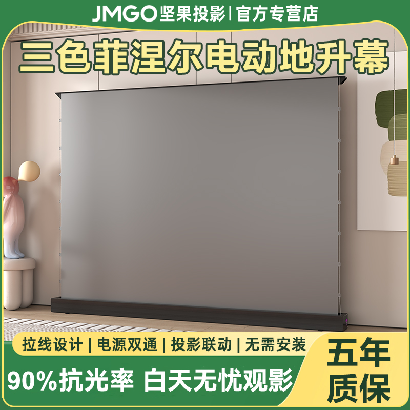 坚果投影幕布投影家用菲涅尔抗光幕布电动地升幕4K电动拉线自动升降地面移动便携式幕布投影仪地拉支架投影布
