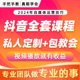 短视频抖音运营教程无人直播带货话术素材学习剪辑自媒体抖音课程