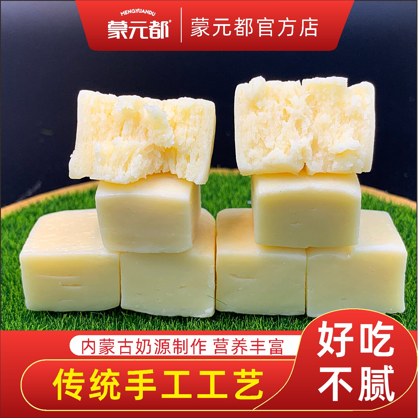 奶块 蒙元都内蒙古奶酪儿童牛奶250g 内蒙古特产解馋天然健康零食
