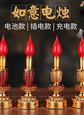 电子蜡烛灯灯座财神灯家用佛前佛灯供灯一对电池充电长明灯烛台灯