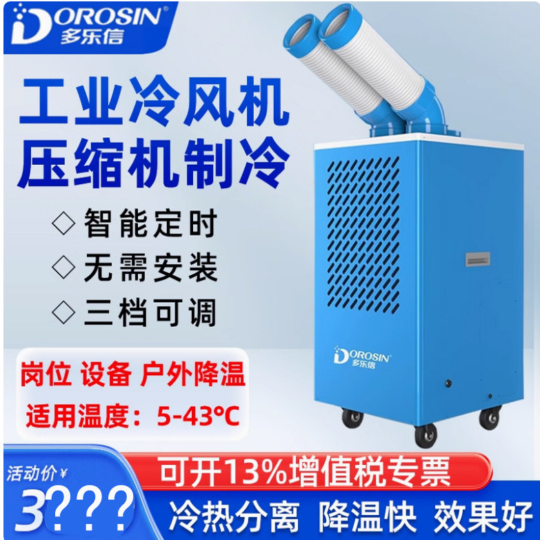 多乐信工业移动空调单冷一体机展会车间岗位降温冷气机DAKC-35A