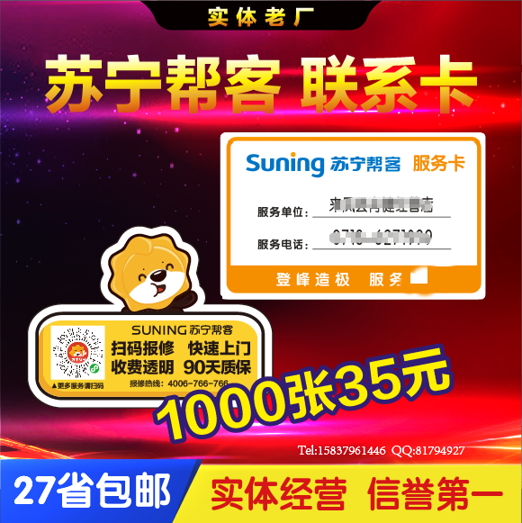 定制 苏宁帮客电器客户联系卡 不干胶 售后服务卡贴纸 标签贴纸