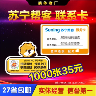 定制 苏宁帮客电器客户联系卡 不干胶 售后服务卡贴纸 标签贴纸