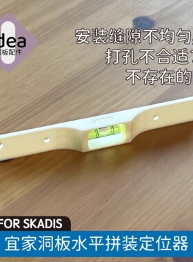 洞洞板配件宜家专用横向拼装打孔定位器完美安装减小缝隙SKADIS