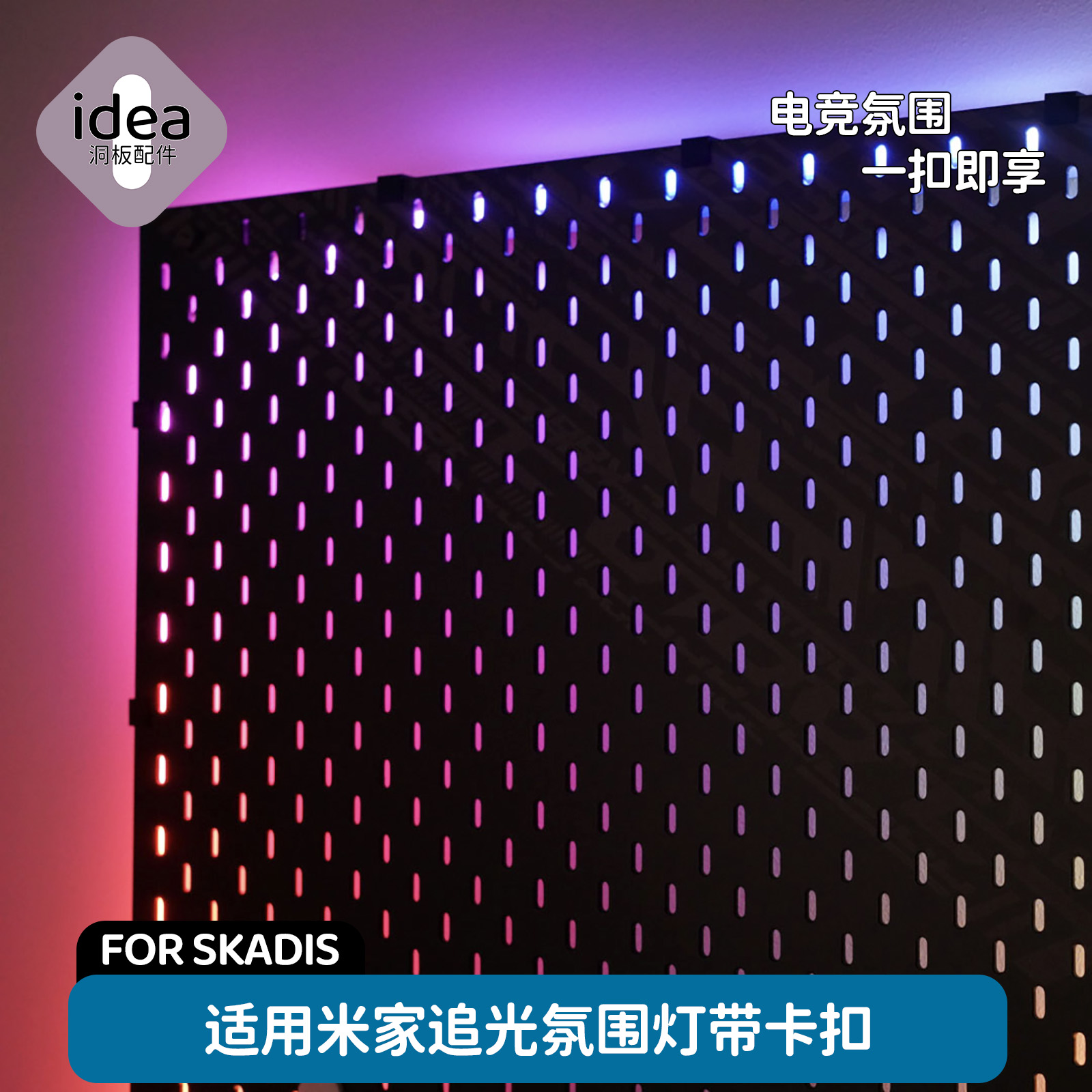洞洞板配件宜家专用电竞氛围灯支架适用米家灯带LED无损安装卡扣