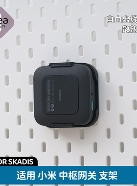洞洞板配件宜家专用适用小米中枢网关支架免打孔壁挂桌下SKADIS