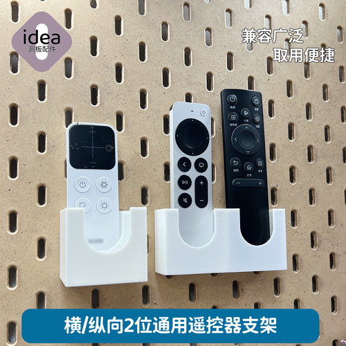 洞板配件宜家专用遥控器支架