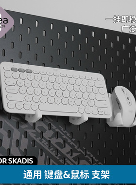 洞洞板配件宜家专用键盘鼠标支架电脑配件免打孔挂钩平板底座