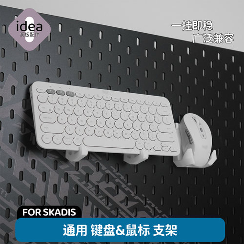 洞洞板配件宜家专用键盘鼠标支架电脑配件免打孔挂钩平板底座