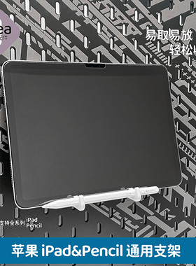 洞洞板配件宜家专用适用苹果iPad支架Pencil收纳免打孔挂钩底座