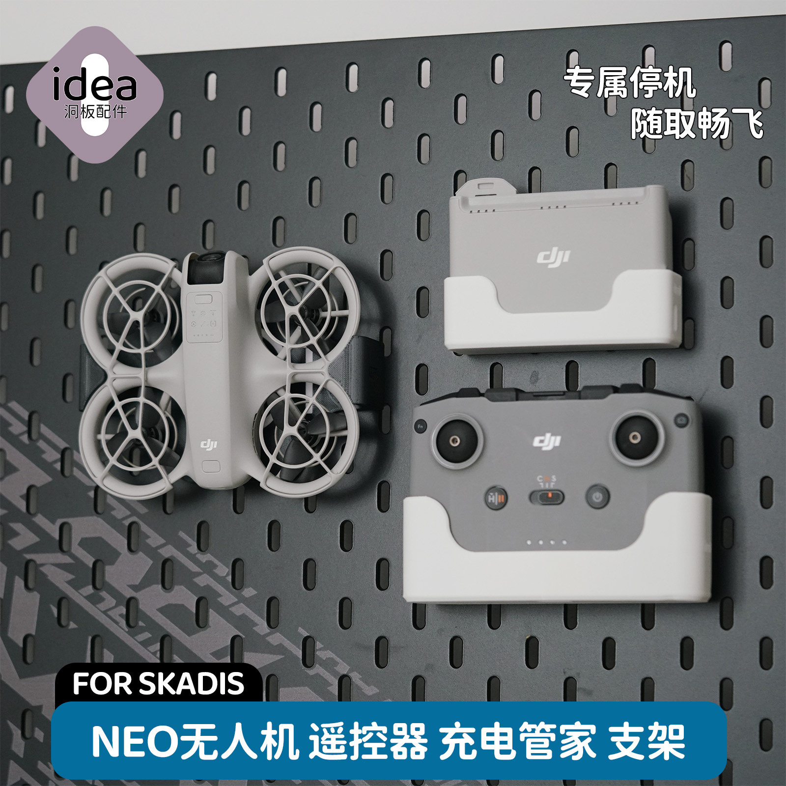 洞洞板配件宜家专用无人机Neo支架rcn3遥控器挂钩充电管家底座