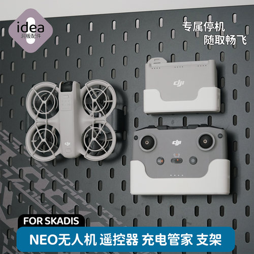 洞洞板配件宜家专用无人机Neo支架rcn3遥控器挂钩充电管家底座