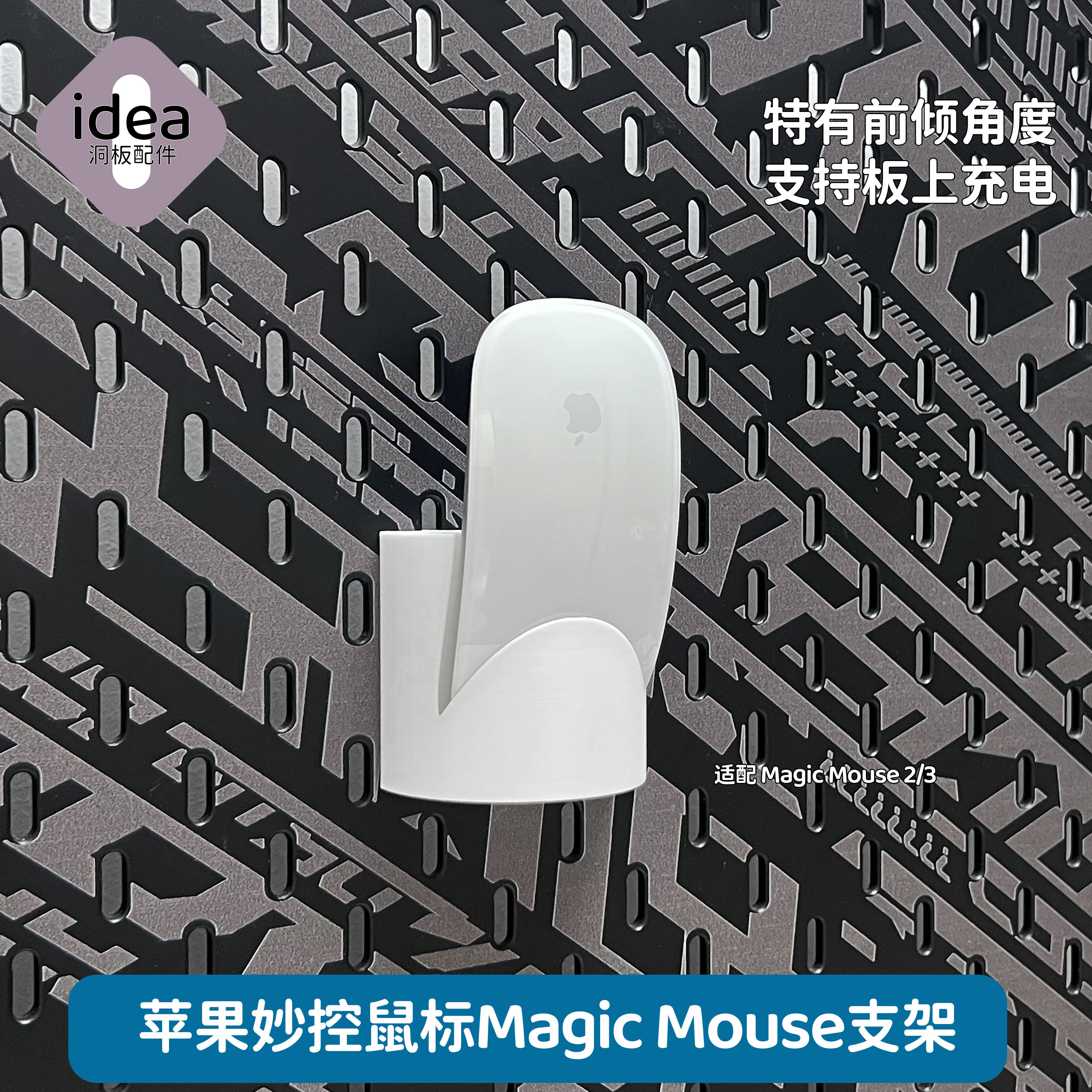 洞洞板配件宜家专用适用苹果妙控鼠标支架MagicMouse免打孔挂钩