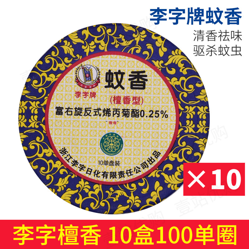 李字牌蚊香檀香型家用驱虫细香盘香10盒100圈 厕所卫生间除臭熏香