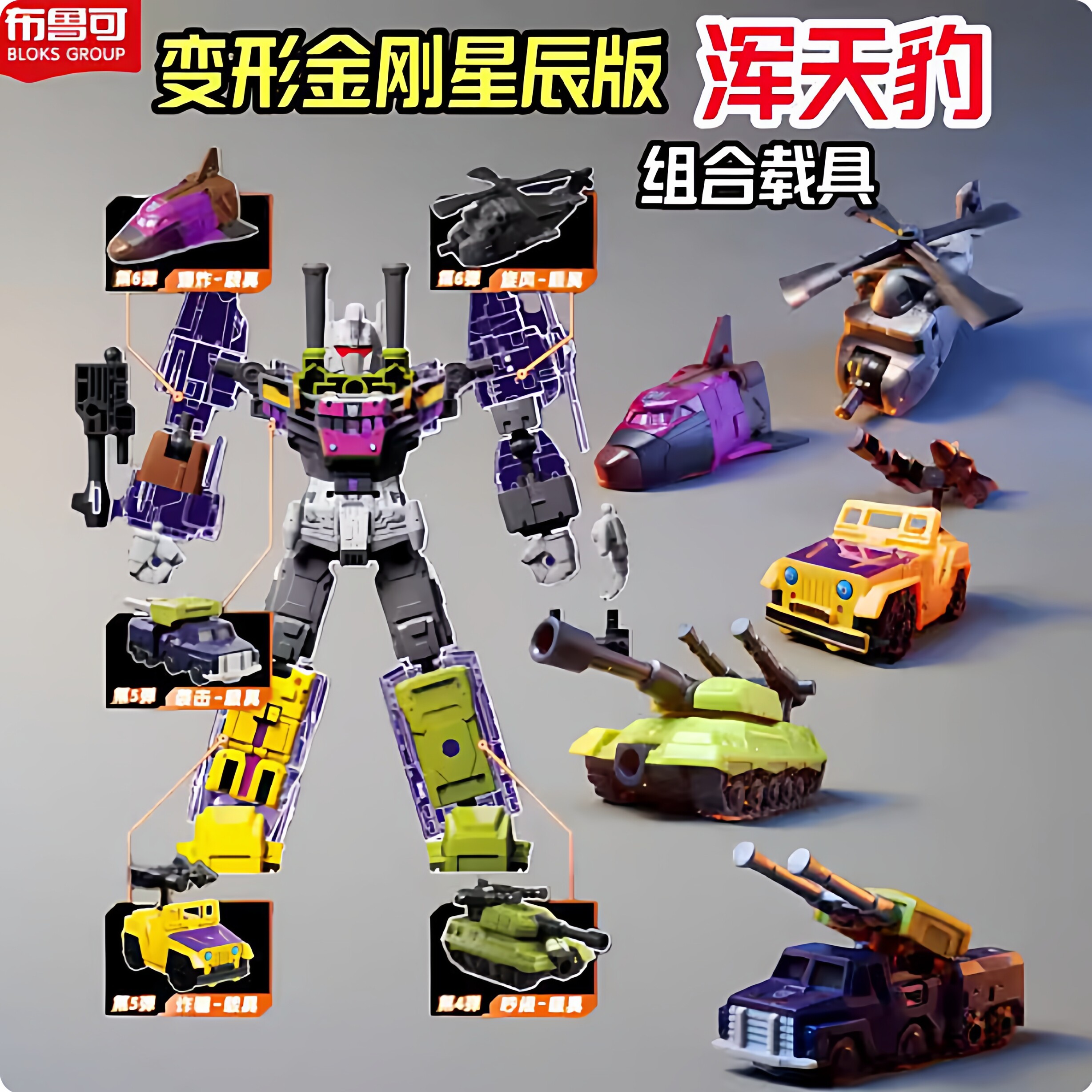 现货正版布鲁可变形金刚星辰版第6弹混天豹合体积木人载具扩展包5