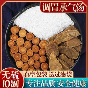 正品 调胃承气汤 正宗原料 芒硝酒大黄炙甘草 10付装