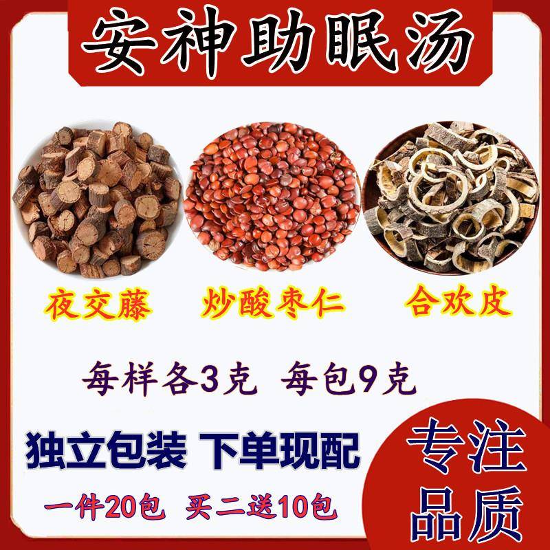 安神助眠茶正品原材酸枣仁夜交藤合欢皮中草药组合失眠质量差睡眠