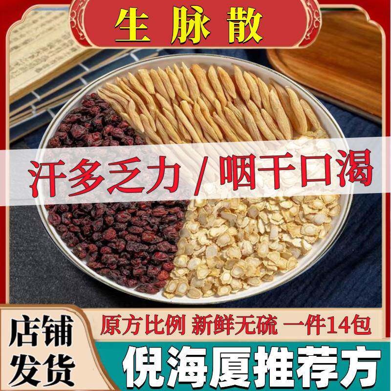 中药材生脉散原料 参麦饮麦冬10克五味子5克人参10克男女气血茶方