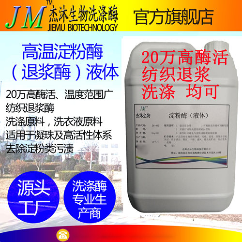 纺织退浆酶、20万国标高酶活