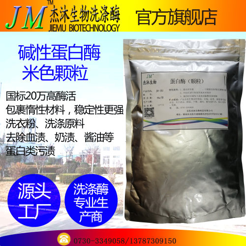 洗涤生物酶，酵素，颗粒蛋白酶