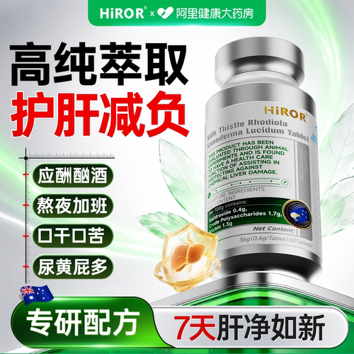 HiROR新西兰养肝熬夜排毒解酒正品净化男女水飞蓟护肝胶囊灵芝片