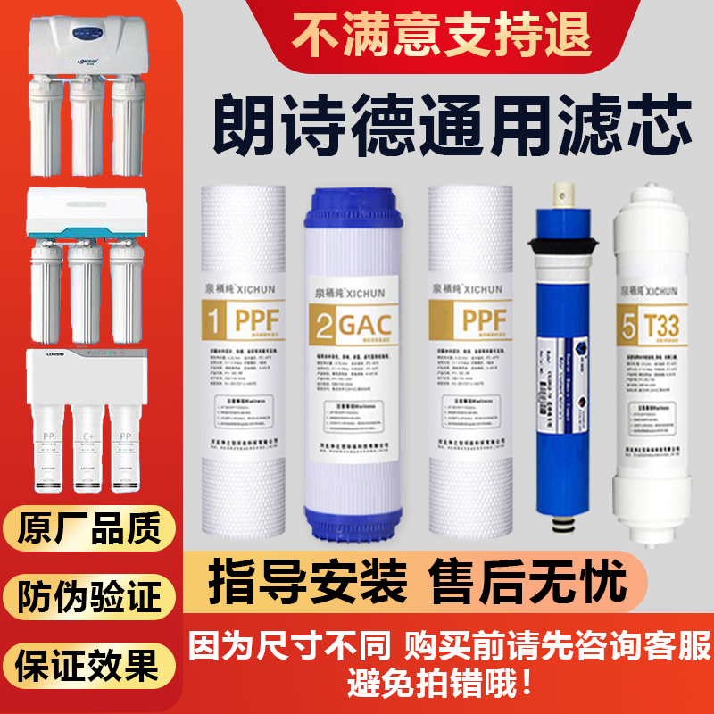 通用朗诗德净水器滤芯10寸/11寸