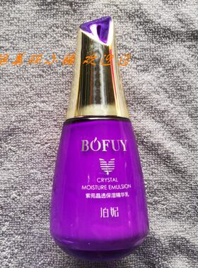 玖禾泊妃紫苑晶透保湿精华乳 120ml 化妆护肤品
