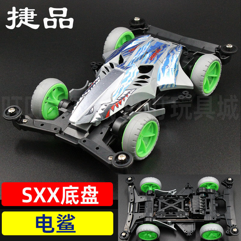 捷品四驱车SXX底盘电鲨拼装贴纸版玩具模型赛车礼物改装