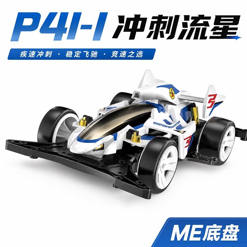 捷品四驱小子四驱车ME底盘竞速改装冲刺流星舞蹈天使大炮特使拼装