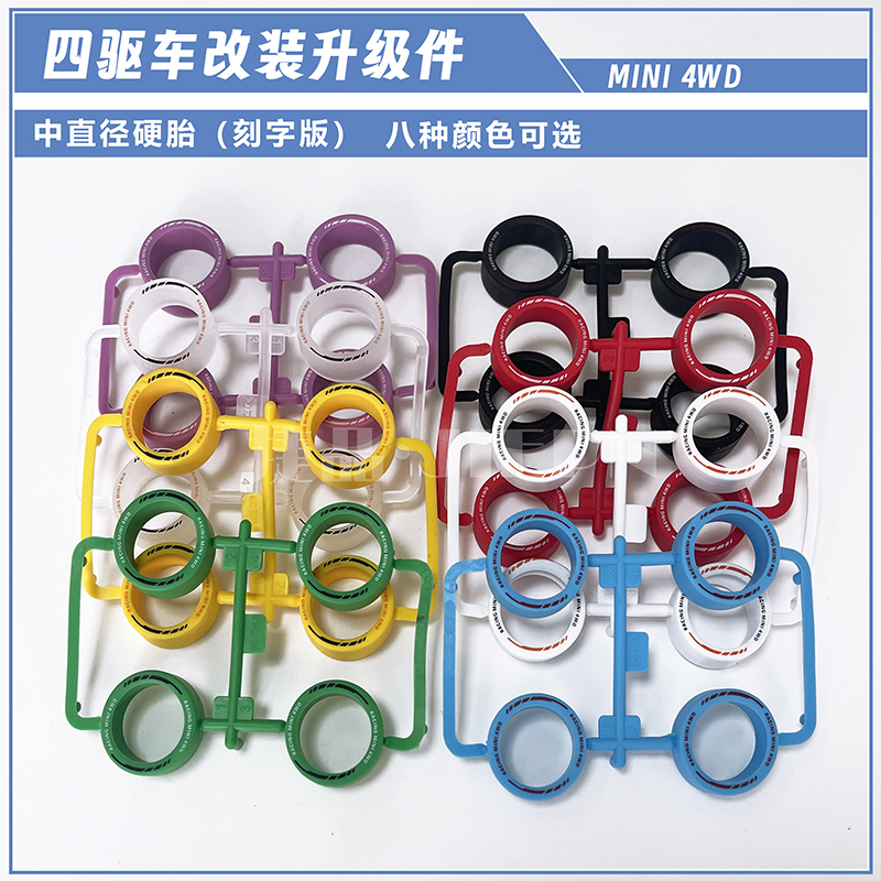 捷品四驱兄弟四驱车改装配件 加硬印字轮胎中径等宽胎皮多色可选