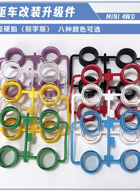 捷品四驱兄弟四驱车改装配件 加硬印字轮胎中径等宽胎皮多色可选