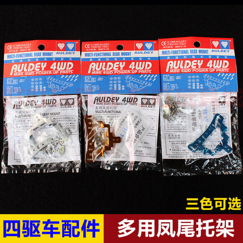 奥迪双钻 四驱兄弟四驱车配件 金属多用凤尾托架15221