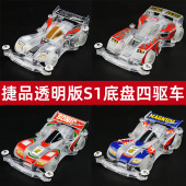 捷品四驱兄弟四驱车透明S1底盘冲锋战神三角箭斧头拼装 车含马达
