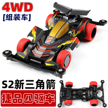 新三角箭S2底盘四驱车捷品四驱兄弟组装车含马达配件玩具怀旧礼物