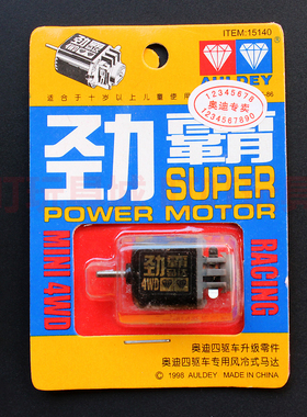 奥迪双钻四驱车配件 劲霸马达15140风冷式式马达西门产