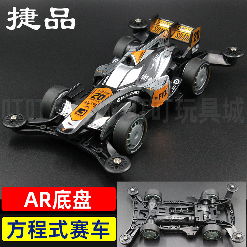 捷品四驱车方程式赛车AR底盘科模模型拼装贴纸版含马达玩具礼物