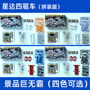 星达大兴四驱兄弟四驱车景品巨无霸FM底盘透明电镀轮玩具模型拼装