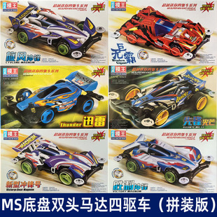 奥达模王迷你四驱车MS底盘双头马达旋风冲锋跃动胜利科模玩具拼装
