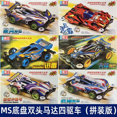 奥达模王迷你四驱车MS底盘双头马达旋风冲锋跃动胜利科模玩具拼装