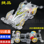 捷品2025赛场限定版 四驱兄弟SS轻量高速改装 竞技底盘透明天蝎座